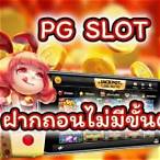 pg slot wallet ไม่มีขั้นต่ํา